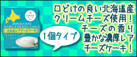 北海道レアチーズケーキ1個