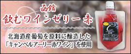 飲むワインゼリー赤