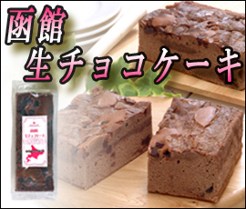 函館生チョコケーキ