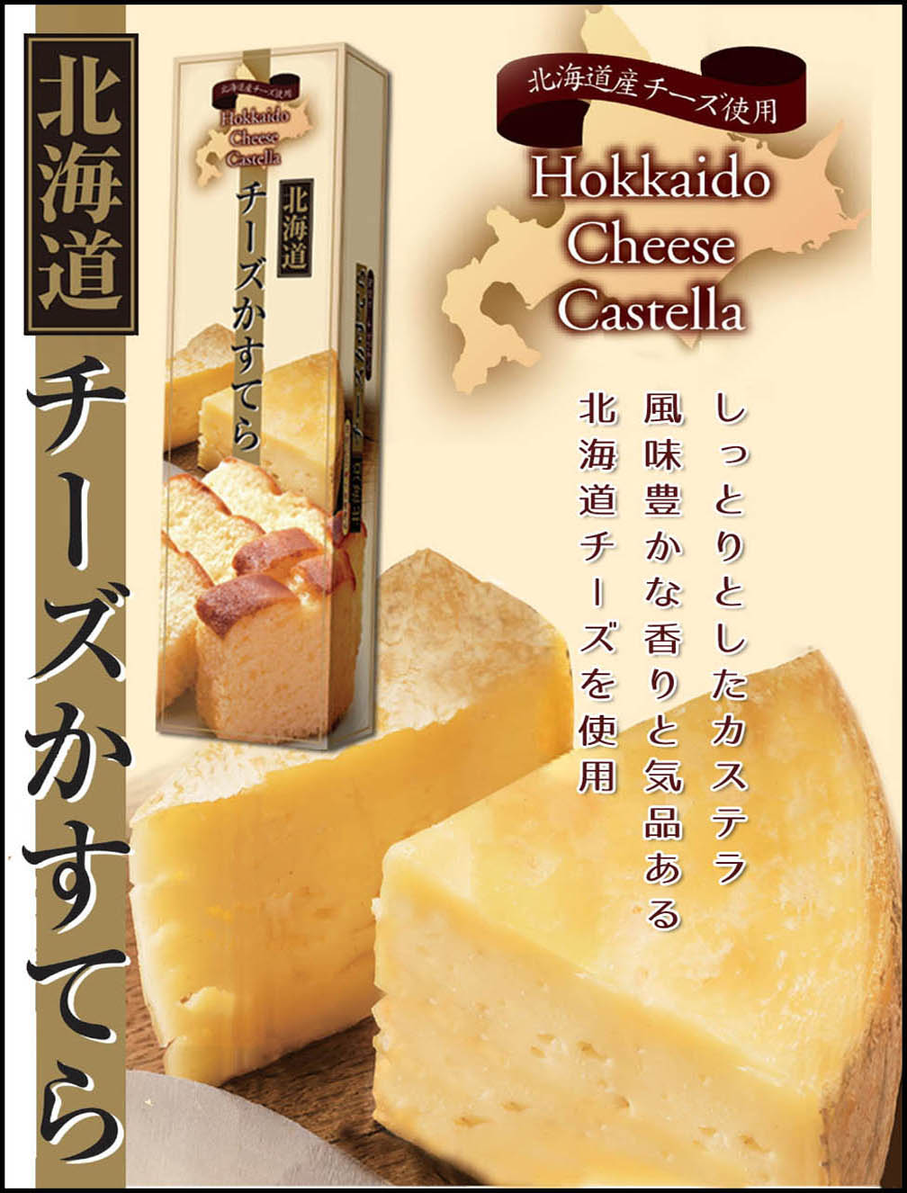 北海道チーズかすてら