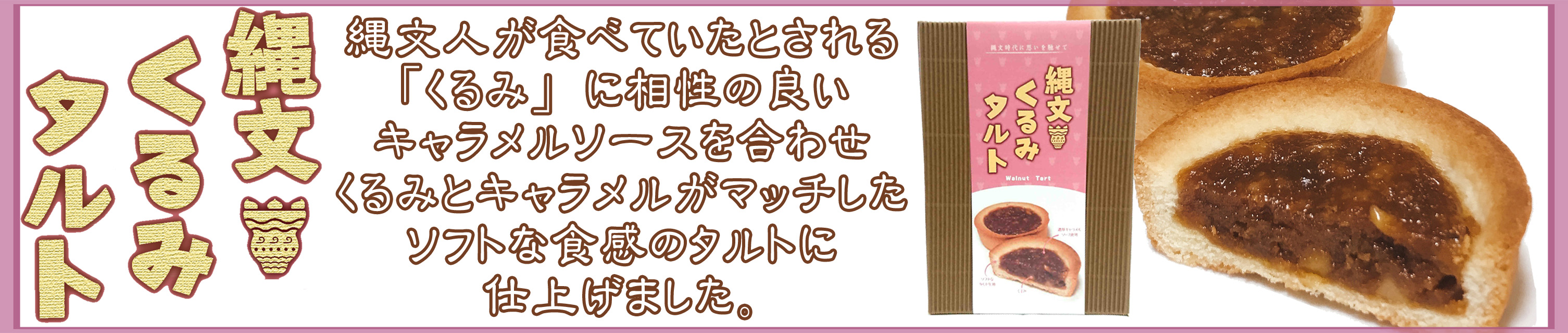 縄文くるみタルト