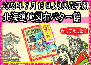 北海道地図布バター飴