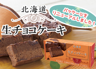 函館生チョコケーキ