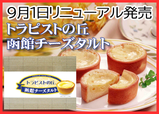 トラピストの丘函館チーズタルト