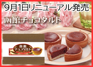 函館チョコタルト