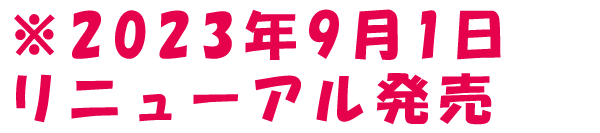 新商品