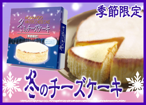 冬のチーズケーキ