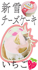 新雪いちご　ショップサイト用