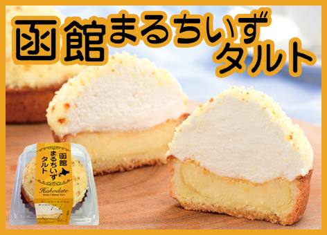 函館まるちいずタルト　ショップサイト用