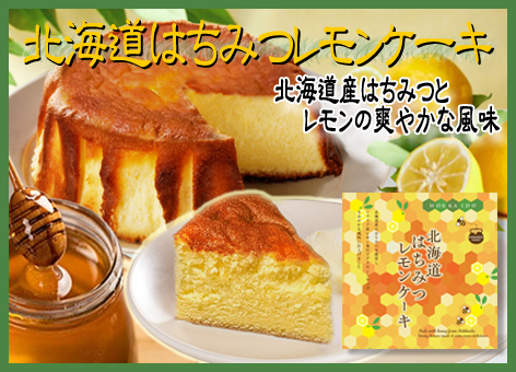 はちみつレモンケーキ　ショップサイト用