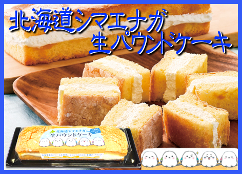 函館純生パウンド　ショップサイト用