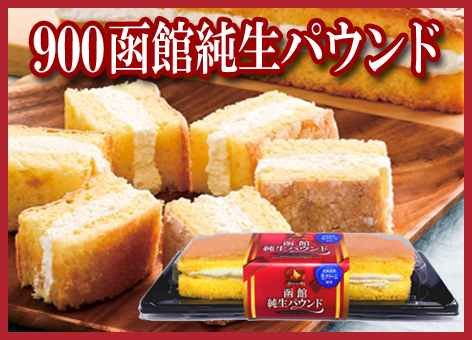 ９００函館純生パウンド（追加）　