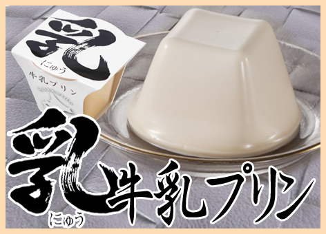 乳牛乳プリン（追加）