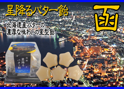 函館　星降るバター飴