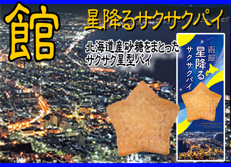 函館　星降るサクサクパイ