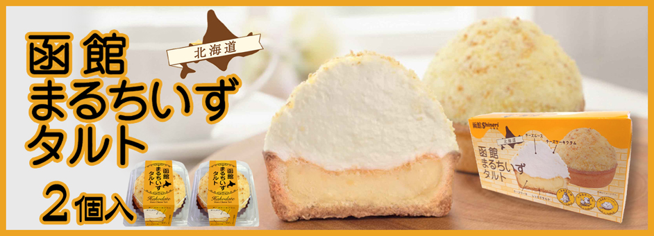 函館まるちいずタルト　ショップサイト用