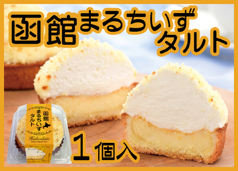 函館まるちいずタルト　ショップサイト用