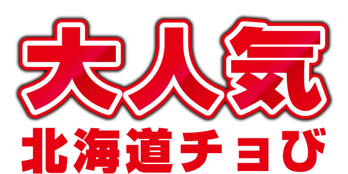 北海道チョびの買い物はこちら